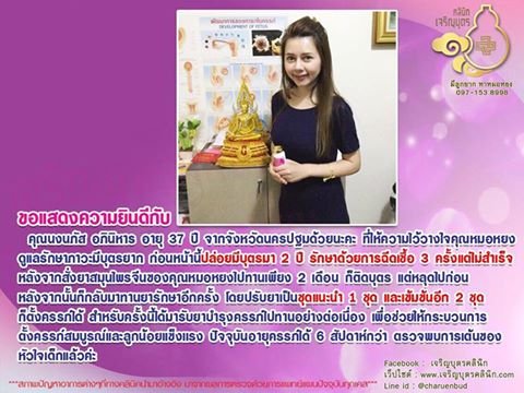 คุณนงนภัส อภินิหาร อายุ 37 ปี จากจังหวัดนครปฐม ให้ความไว้วางใจคุณหมอหยงดูแลรักษาภาวะมีบุตรยาก