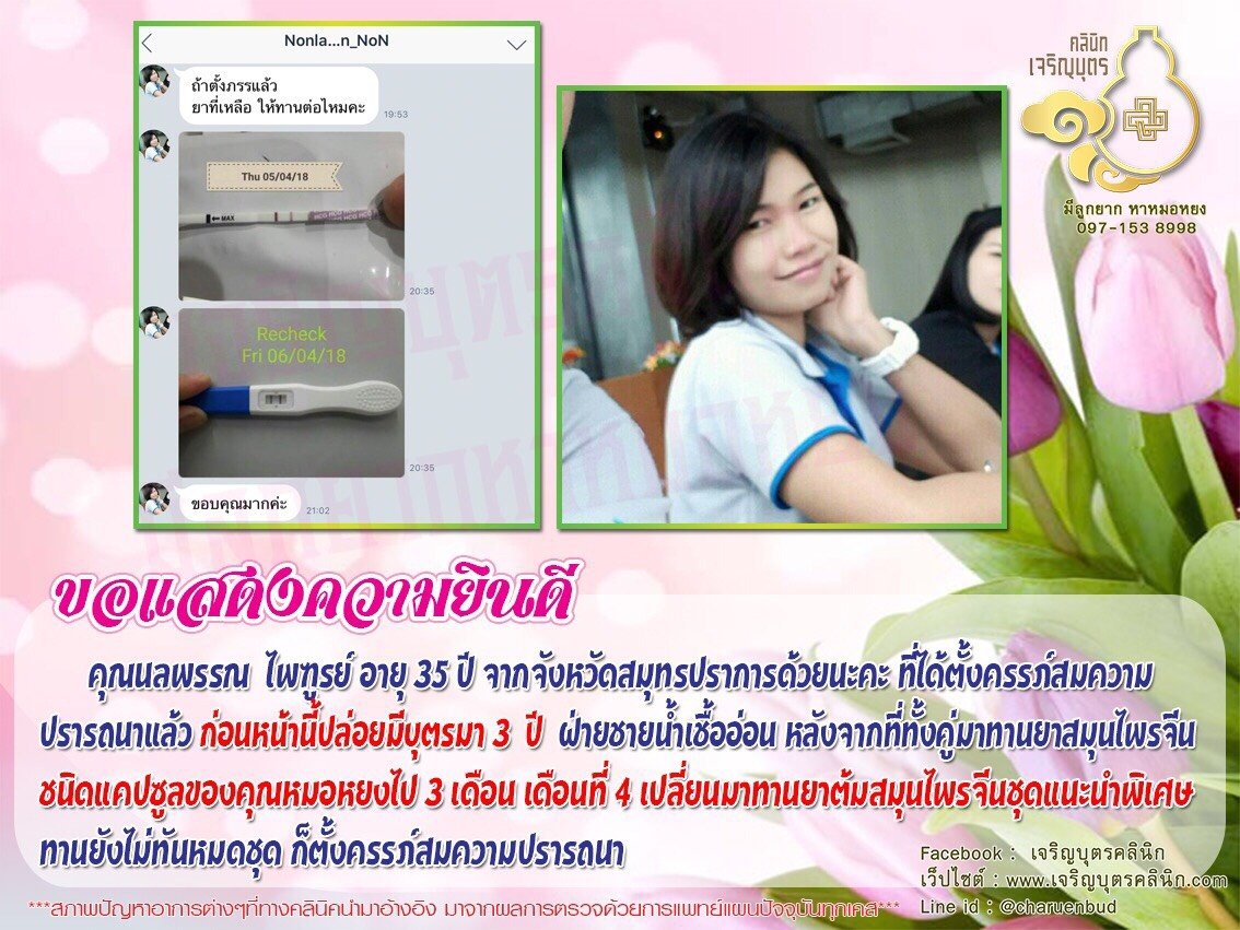 คุณนลพรรณ ไพฑูรย์ อายุ 35 ปี จากจังหวัดสมุทรปราการ ได้ตั้งครรภ์สมความปรารถนาแล้ว