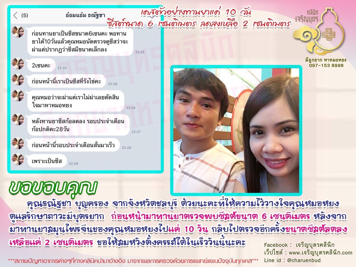 คุณธณัฐชา บุญครอง จากจังหวัดชลบุรี ได้ให้ความไว้วางใจคุณหมอหยงดูแลรักษาภาวะมีบุตรยาก