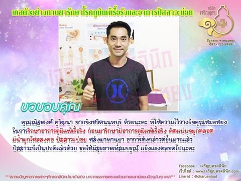 คุณณัฐพงศ์ คูวัฒนา จากจังหวัดนนทบุรี ให้ความไว้วางใจคุณหมอหยงในการรักษาอาการภูมิแพ้เรื้อรัง