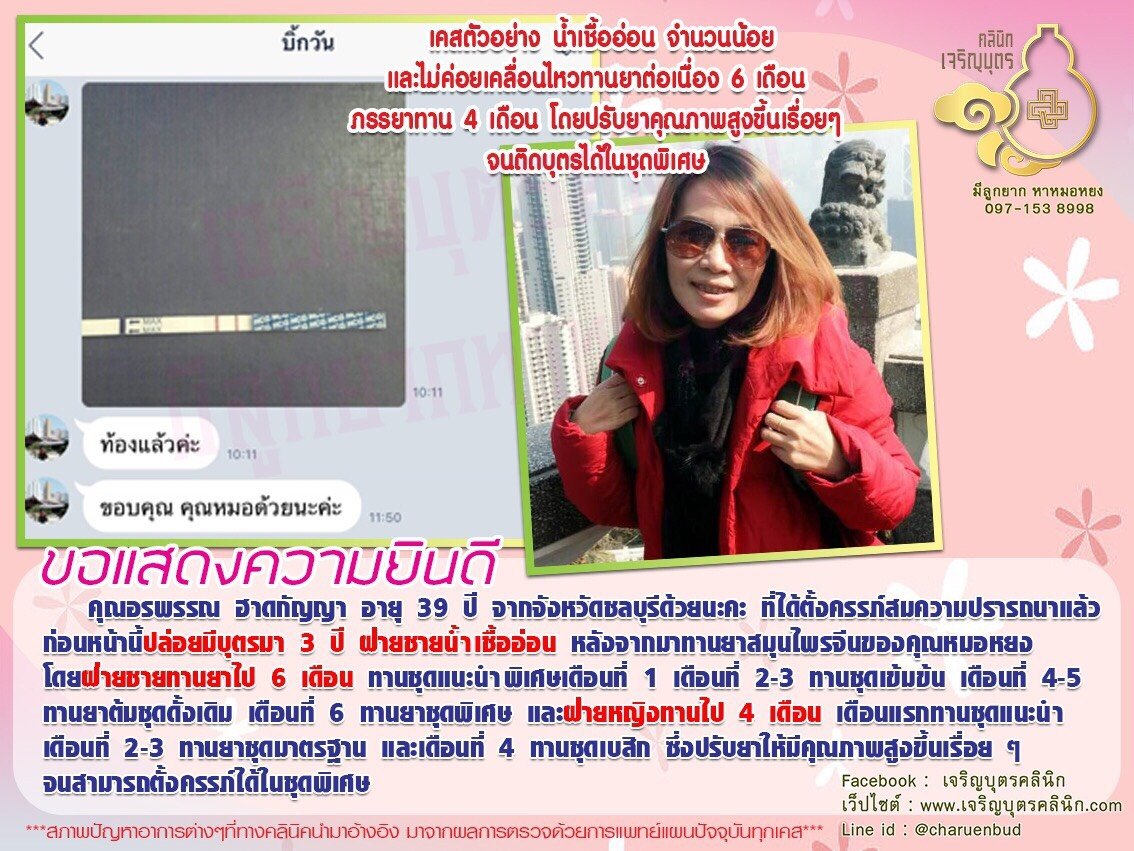 คุณอรพรรณ ฮาดกัญญา อายุ 39 ปี จากจังหวัดชลบุรี ได้ตั้งครรภ์สมความปรารถนาแล้ว