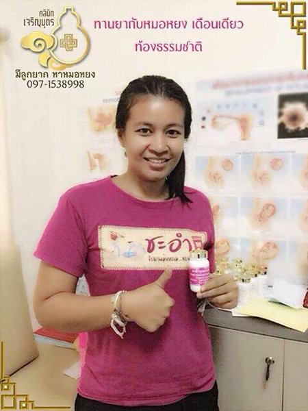 คุณศิริวรรณ โพธิสัตย์ อายุ35ปี ตรวจพบการตั้งครรภ์แล้ว