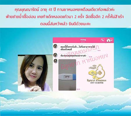 คุณบุญญารัตน์ ชาติทรัพย์สิน อายุ41ปี จากสิงห์บุรี ตรวจพบการตั้งครรภ์แล้ว อายุครรภ์ประมาณ6สัปดาห์