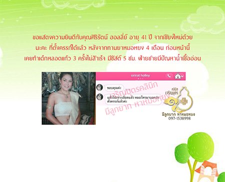 คุณศิริรัตน์ ฮอลลี่ย์ อายุ 41 ปี จากเชียงใหม่ ตั้งครรภ์ 8 สัปดาห์กว่าแล้ว