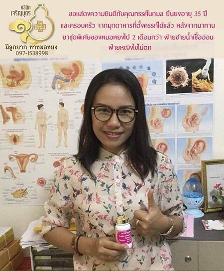 คุณทรรศ์นกมล ยืนยง อายุ 35 ปี จากมุกดาหาร ตรวจพบการตั้งครรภ์แล้ว
