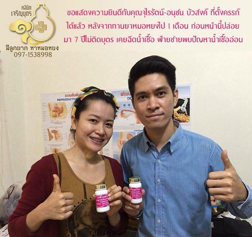 คุณจุไรรัตน์-อนุชน บัวสงค์ จากปทุมธานี ตรวจพบการตั้งครรภ์แล้ว