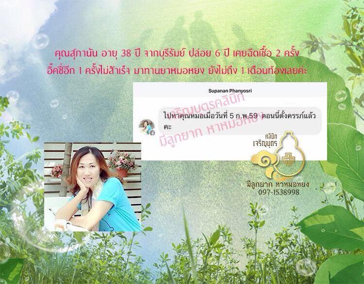 คุณสุภานัน พันธุ์โยศรี อายุ 38 ปี จากบุรีรัมย์ ตั้งครรภ์แล้ว ปล่อยมาเกือบ 6 ปี