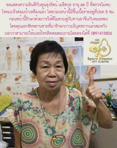  คุณรุ่งรัตน์ เมธีสกุล อายุ 66 ปี ก่อนหน้านี้ตรวจพบชิ้นเนื้อร้ายที่ปอดขนาด 5 ซม. และเป็นมะเร็งต่อมน้ำเหลือง