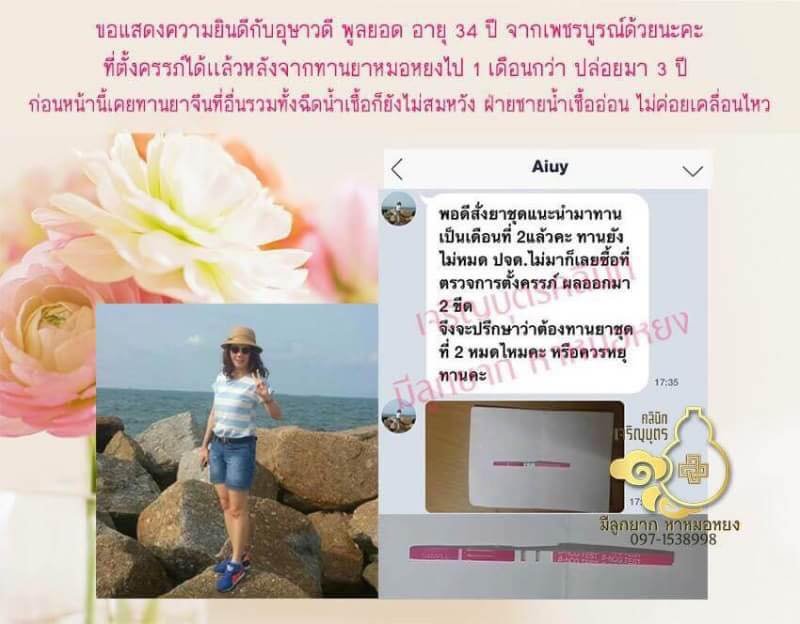 คุณอุษาวดี พูลยอด อายุ 34 ปีจากเพชรบูรณ์ ที่ตั้งครรภ์ได้เป็นที่เรียบร้อยเเล้ว