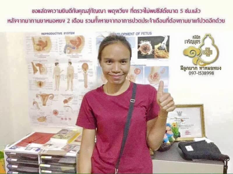 คุณสุกัญญา ผดุงเวียง อายุ 30 ปี จากสมุทรปราการ ที่ให้ความไว้วางใจหมอหยง ในการดูแลรักษาปัญหาภาวะมีบุตรยาก