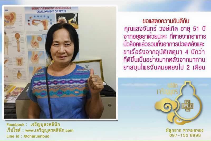 คุณแสงจันทร์ วงษ์เกิด อายุ 51 ปีจากอยุธยา ที่หายอาการนิ้วล็อคแล้ว รวมทั้งอาการปวดหลัง และขาจากอุบัติเหตุ เมื่อ4-5ปีที่เเล้ว