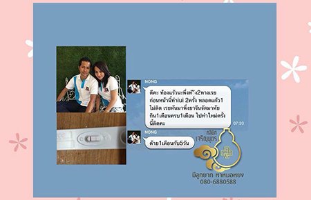 คุณศิริรัตน์ รักช่วย อายุ 35 ปี จากพัทลุง มีปัญหามีบุตรยาก เคยทำเด็กหลอดแก้วและฉีดเชื้อก็ไม่สำเร็จ