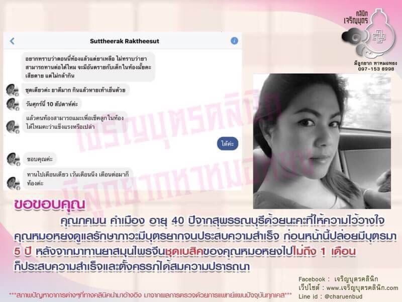 คุณภคมน คำเมือง อายุ 40 ปีจากสุพรรณบุรี ให้ความไว้วางใจคุณหมอหยงดูแลรักษาภาวะมีบุตรยาก จนประสบความสำเร็จ