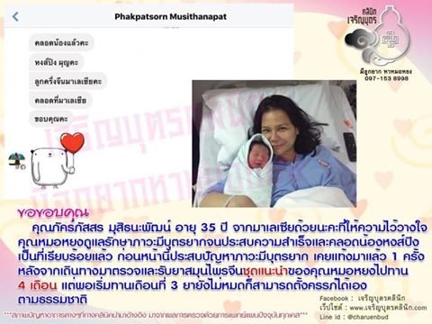 คุณภัคร์ภัสสร มุสิธนะพัฒน์ อายุ 35 ปี จากมาเลเซีย ให้ความไว้วางใจคุณหมอหยงดูแลรักษาภาวะมีบุตรยากจนประสบความสำเร็จและคลอดน้องหงส์ปิงเป็นที่เรียบร้อยแล้ว