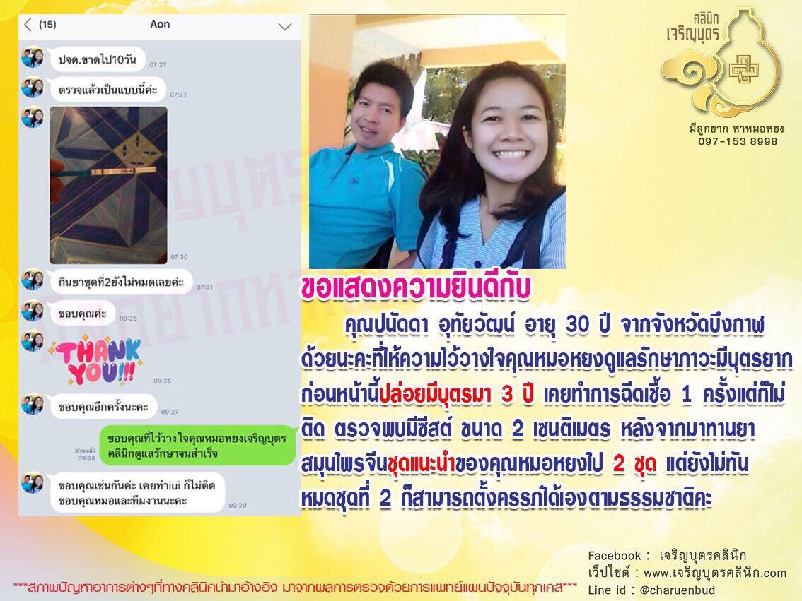 คุณปนัดดา อุทัยวัฒน์ อายุ 30 ปี จากจังหวัดบึงกาฬ ให้ความไว้วางใจคุณหมอหยงดูแลรักษาภาวะมีบุตรยาก