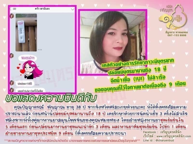 คุณปัญญาภรณ์ พินญาณ อายุ 38 ปี จากจังหวัดศรีสะเกษได้ตั้งครรภ์สมความปรารถนาแล้ว