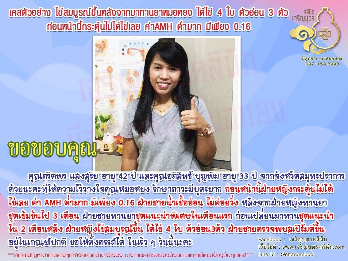 คุณภริตพร แสงสุริย อายุ 42 ปี และคุณอภิสิทธ์ บุญพิม อายุ 33 ปี จากจังหวัดสมุทรปราการที่ให้ความไว้วางใจคุณหมอหยง รักษาภาวะมีบุตรยาก