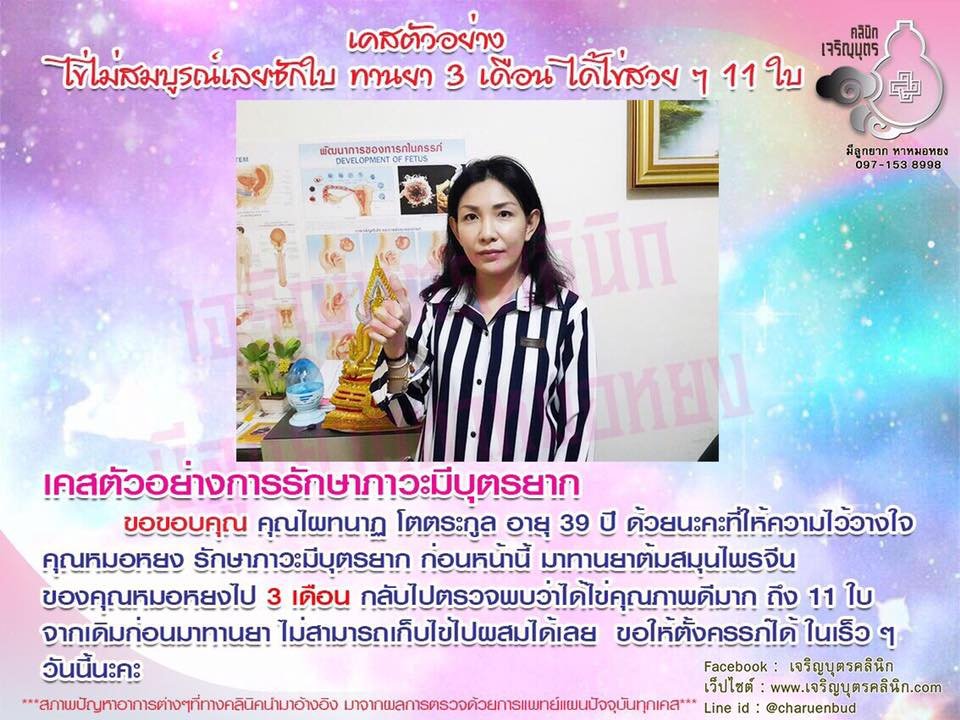 คุณไผทนาฏ โตตระกูล อายุ 39 ปี ให้ความไว้วางใจคุณหมอหยง รักษาภาวะมีบุตรยาก