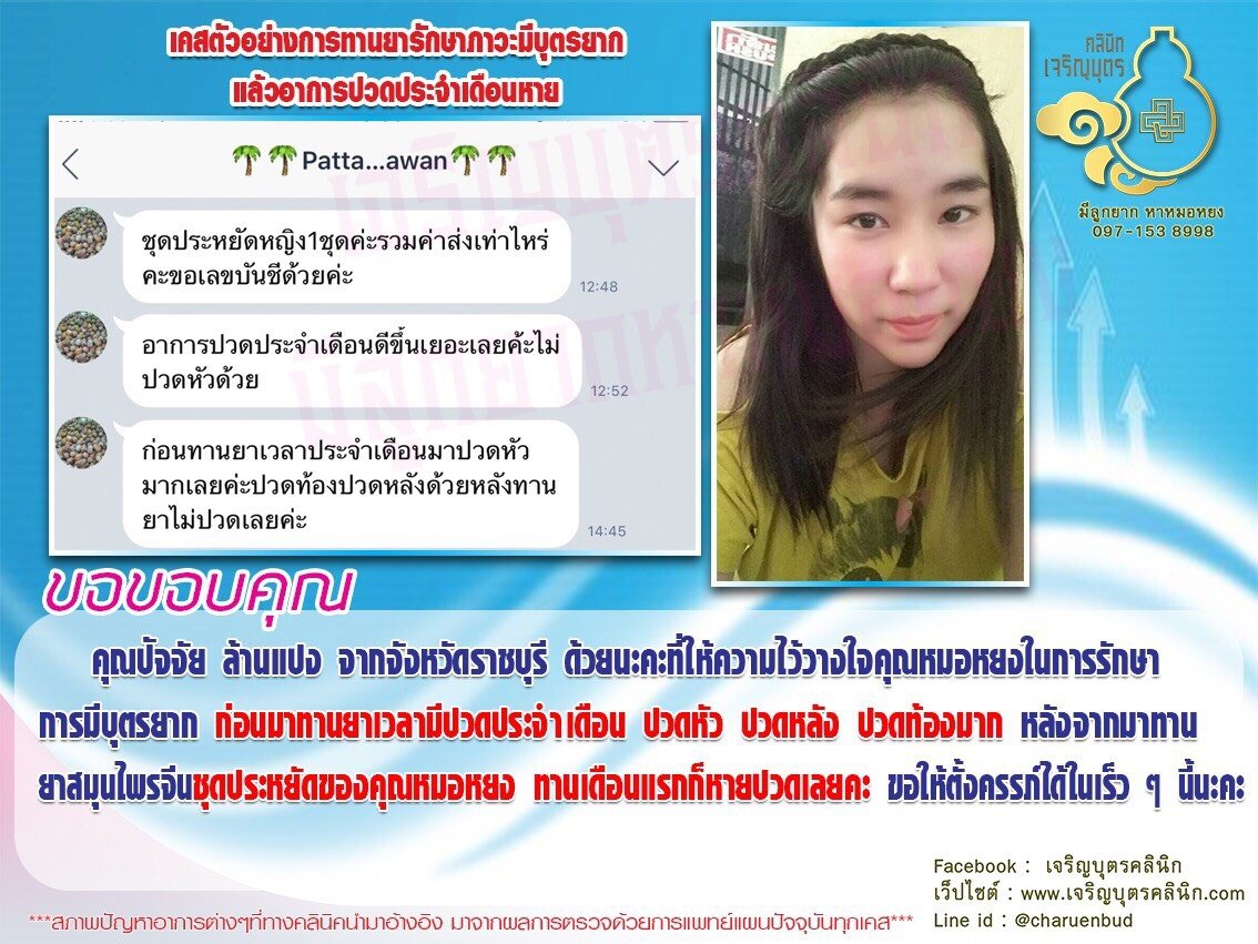 คุณปัจจัย ล้านแปง จากจังหวัดราชบุรี ที่ให้ความไว้วางใจคุณหมอหยงในการรักษาการมีบุตรยาก