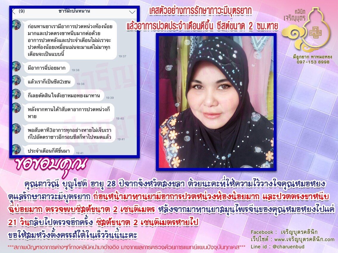 คุณภาวิณี บุญโชติ อายุ 28 ปีจากจังหวัดสงขลา ได้ให้ความไว้วางใจคุณหมอหยงดูแลรักษาภาวะมีบุตรยาก