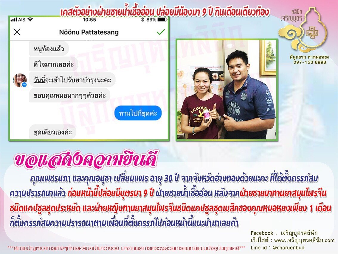 คุณเพชรนภา และคุณอนุชา เปลี่ยมแพร อายุ 30 ปี จากจังหวัดอ่างทองได้ตั้งครรภ์สมความปรารถนาแล้ว