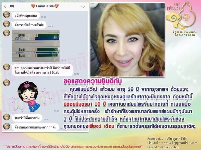คุณพิมพ์ปวีณ์ แก้วเมฆ อายุ 39 ปี จากกรุงเทพฯตั้งครรภ์ได้สมความปรารถนาแล้ว