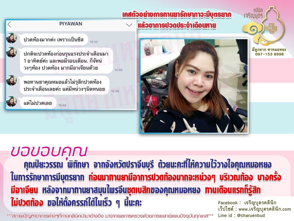 คุณปิยะวรรณ พิทักษา จากจังหวัดปราจีนบุรี ได้ให้ความไว้วางใจคุณหมอหยงในการรักษาการมีบุตรยาก