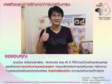 คุณป๋อง สามีคุณจุฑารัตน์ กัณหะวงษ์ อายุ 46 ปี ที่ให้ความไว้วางใจคุณหมอหยง ดูแลรักษาอาการปวดไมเกรนและมีบุตรยาก