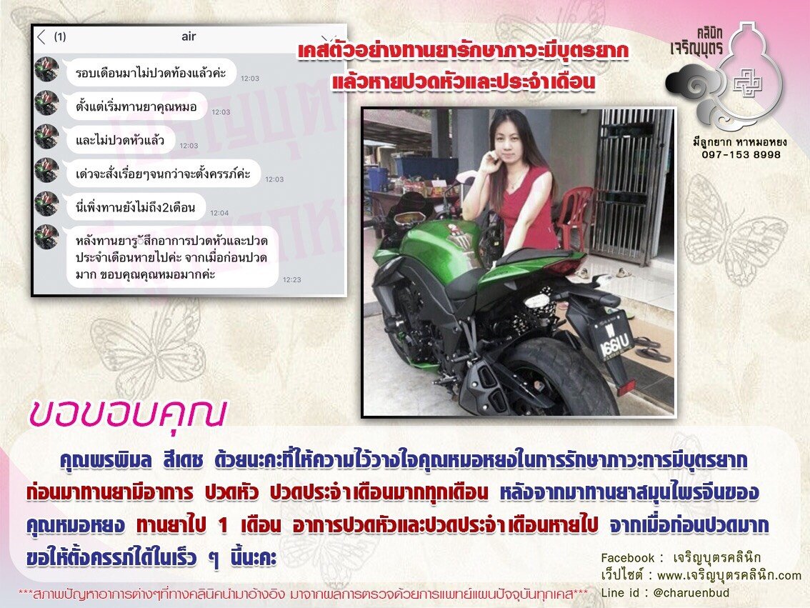 คุณพรพิมล สีเดช ที่ให้ความไว้วางใจคุณหมอหยงในการรักษาภาวะการมีบุตรยาก