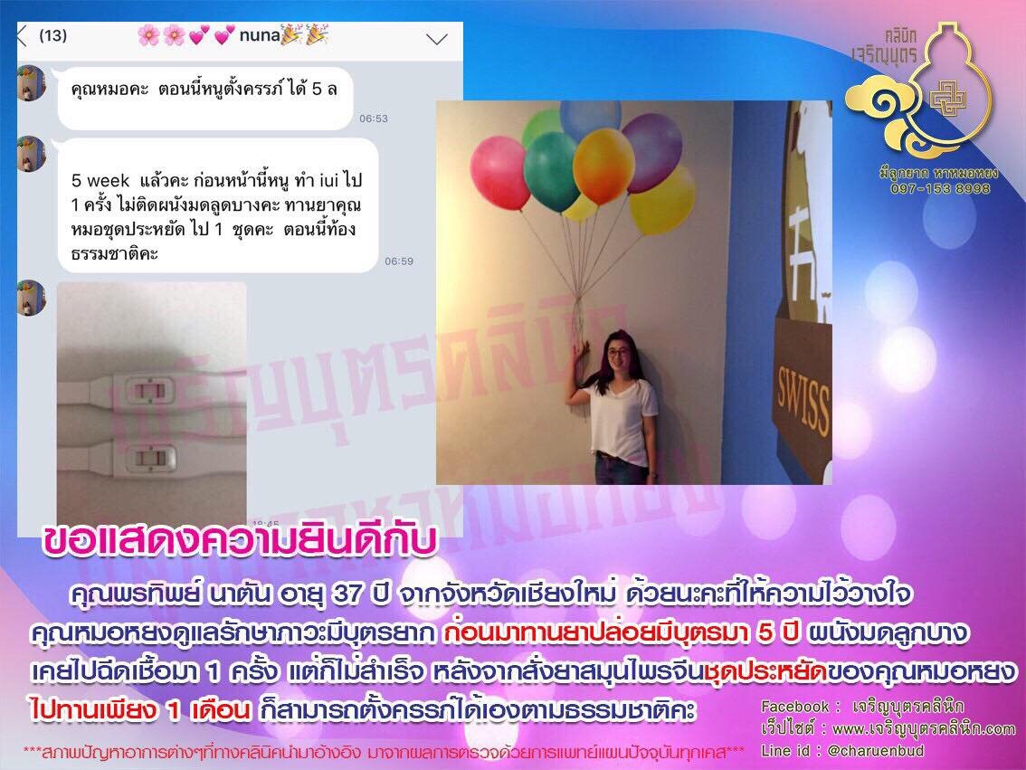 คุณพรทิพย์ นาตัน อายุ 37 ปี จากจังหวัดเชียงใหม่ ให้ความไว้วางใจคุณหมอหยงดูแลรักษาภาวะมีบุตรยาก