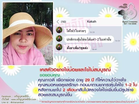 คุณภาวดี เผือกผ่อง อายุ 31 ปี ให้ความไว้วางใจคุณหมอหยงในการดูแลรักษาภาวะมีบุตรยาก