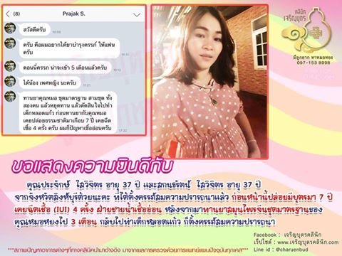 คุณประจักษ์ ใสวิจิตร อายุ 37 ปี และสกนธรัตน์ ใสวิจิตร อายุ 37 ปี จากจังหวัดสิงห์บุรี ที่ได้ตั้งครรภ์สมความปรารถนาแล้ว