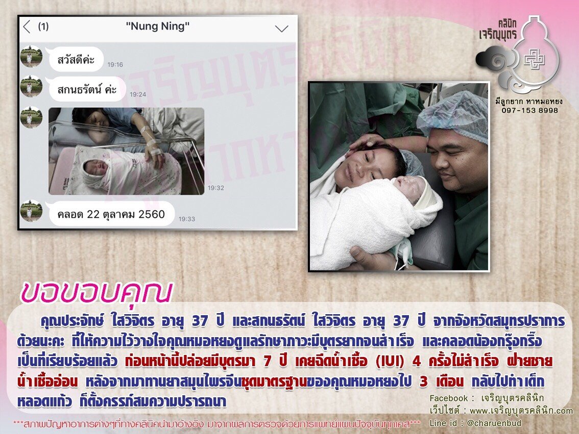 คุณประจักษ์ ใสวิจิตร อายุ 37 ปี และสกนธรัตน์ ใสวิจิตร อายุ 37 ปี จากจังหวัดสมุทรปราการ ที่ให้ความไว้วางใจคุณหมอหยงดูแลรักษาภาวะมีบุตรยากจนสำเร็จ และคลอดน้องกรุ๊งกริ๊งเป็นที่เรียบร้อยแล้ว