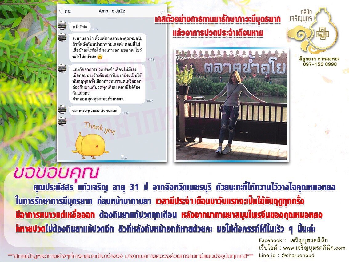 คุณประภัสสร แก้วเจริญ อายุ 31 ปี จากจังหวัดเพชรบุรี ที่ให้ความไว้วางใจคุณหมอหยงในการรักษาการมีบุตรยาก