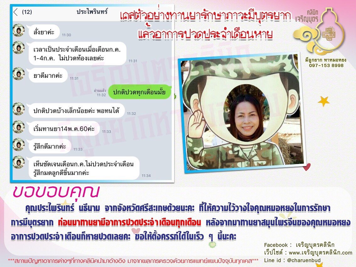 คุณประไพรินทร์ นธีนาม จากจังหวัดศรีสะเกษ ที่ให้ความไว้วางใจคุณหมอหยงในการรักษาการมีบุตรยาก