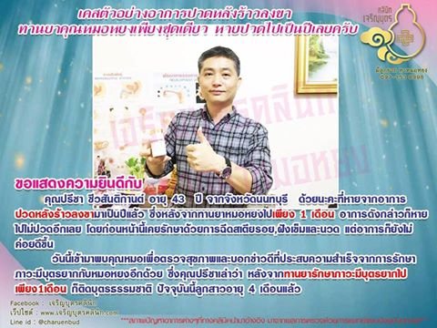 คุณปรีชา ชีวสันติกานต์ อายุ 43 ปี จากนนทบุรี ที่หายจากอาการปวดหลังร้าวลงขามาเป็นปีแล้ว ซึ่งหลังจากทานยาหมอหยงไปเพียง 1 เดือนอาการดังกล่าวหายไปไม่ปวดอีกเลย