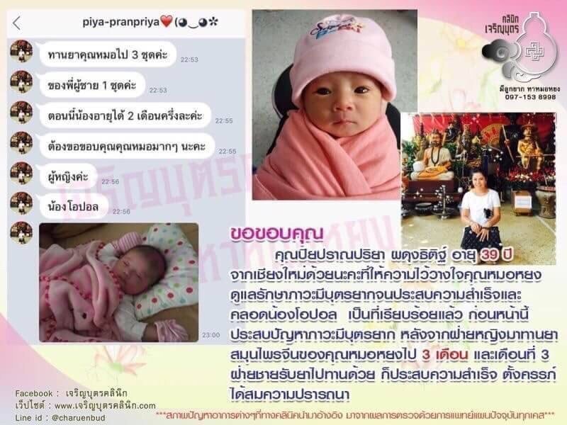คุณปิยปราณปริยา ผดุงธิติฐ์ อายุ 39 ปีจากเชียงใหม่ด้วยนะคะที่ให้ความไว้วางใจ คุณหมอหยงดูแลรักษาภาวะมีบุตรยากจนประสบความสำเร็จและคลอดน้องโอปอล เป็นที่เรียบร้อยแล้ว