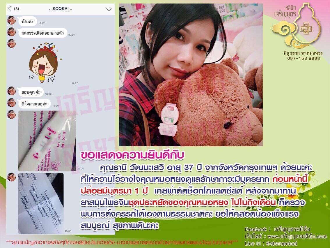  คุณรานี วัฒนะเสวี อายุ 37 ปี จากจังหวัดกรุงเทพฯ ให้ความไว้วางใจคุณหมอหยงดูแลรักษาภาวะมีบุตรยาก