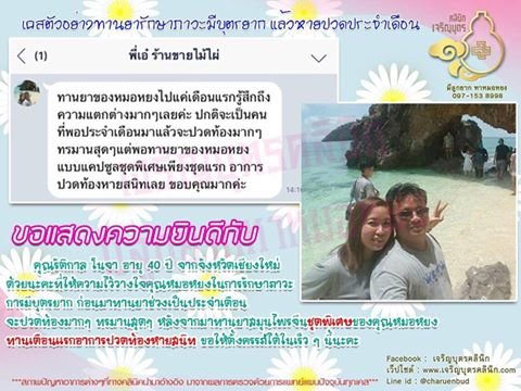 คุณรัติกาล โนจา อายุ 40 ปี จากจังหวัดเชียงใหม่ให้ความไว้วางใจคุณหมอหยงในการรักษาภาวะการมีบุตรยาก
