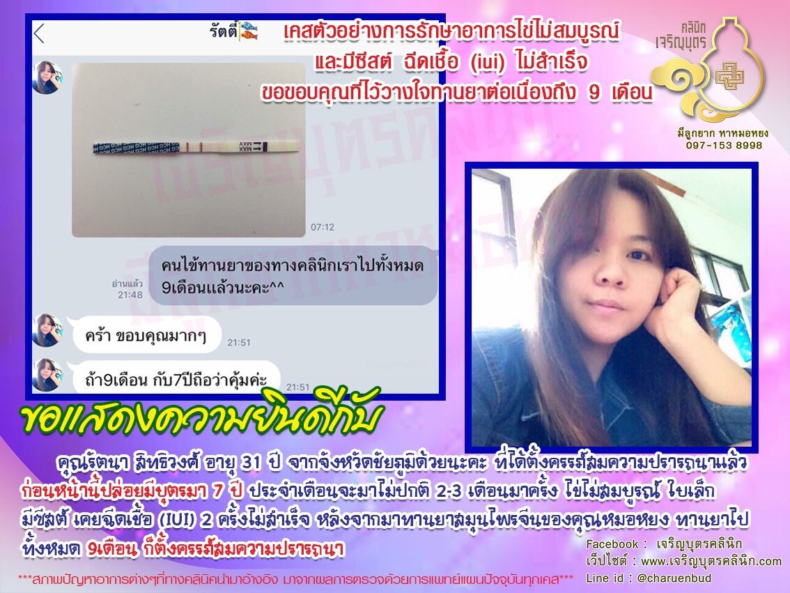 คุณรัตนา สิทธิวงศ์ อายุ 31 ปี จากจังหวัดชัยภูมิ ได้ตั้งครรภ์สมความปรารถนาแล้ว