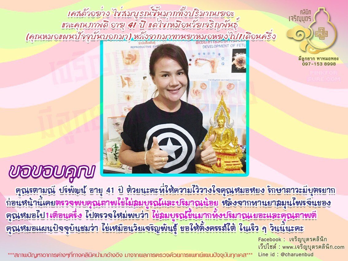คุณรดามณี ปรีพัฒน์ อายุ 41 ปี ให้ความไว้วางใจคุณหมอหยง รักษาภาวะมีบุตรยาก