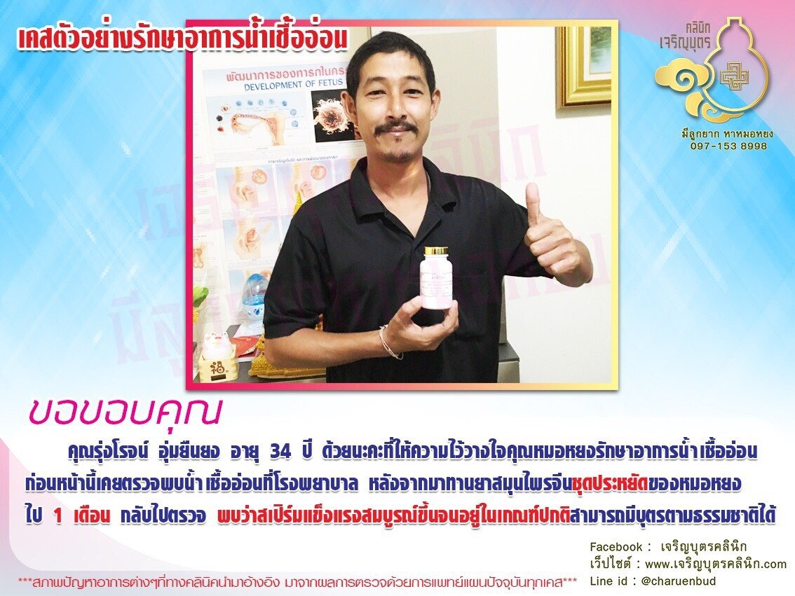 คุณรุ่งโรจน์ อุ่มยืนยง อายุ 34 ปี ที่ให้ความไว้วางใจคุณหมอหยงรักษาอาการน้ำเชื้ออ่อน