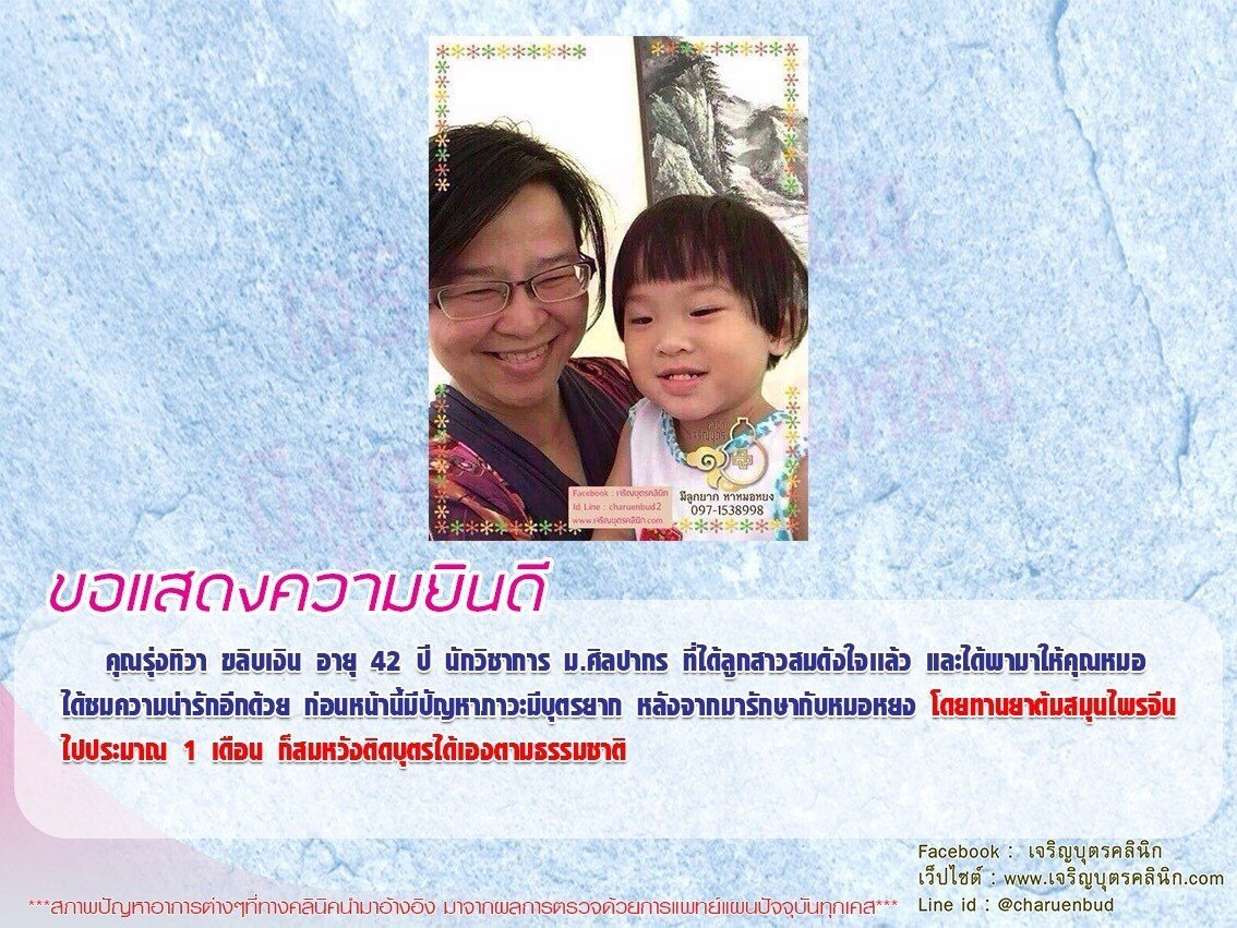 คุณรุ่งทิวา ขลิบเงิน อายุ 42 ปี นักวิชาการ ม.ศิลปากร ที่ได้ลูกสาวสมดังใจเเล้ว และได้พามาให้คุณหมอได้ชมความน่ารักอีกด้วย