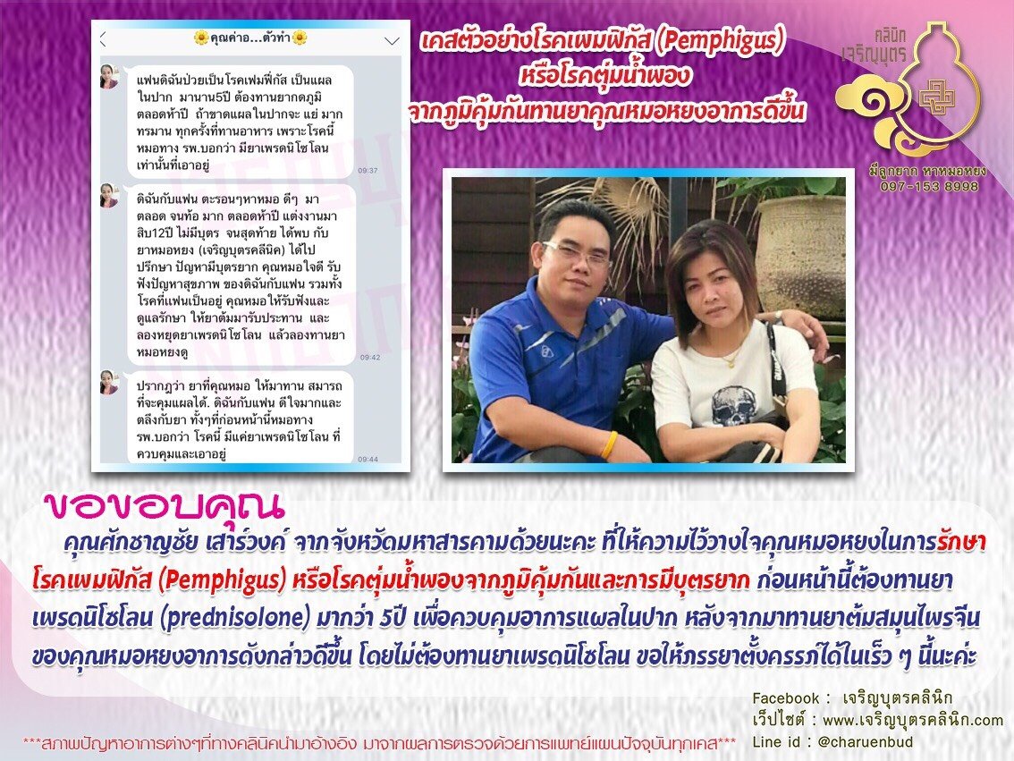 คุณศักชาญชัย เสาร์วงค์ จากจังหวัดมหาสารคาม ที่ให้ความไว้วางใจคุณหมอหยงในการรักษาโรคเพมฟิกัส (Pemphigus) หรือโรคตุ่มน้ำพองจากภูมิคุ้มกันและการมีบุตรยาก
