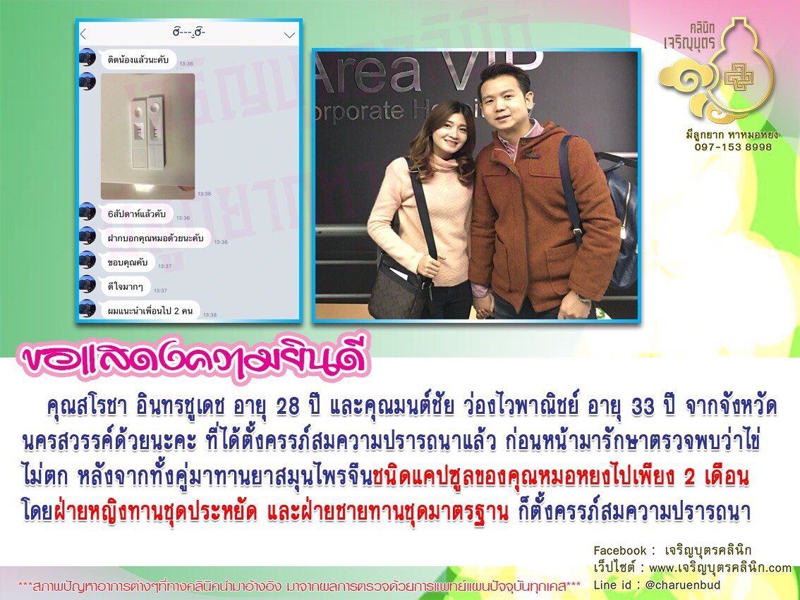 คุณสโรชา อินทรชูเดช อายุ 28 ปี และคุณ มนต์ชัย ว่องไวพาณิชย์ อายุ 33 ปี จากจังหวัดนครสวรรค์ด้วยนะคะ ที่ได้ตั้งครรภ์สมความปรารถนาแล้ว