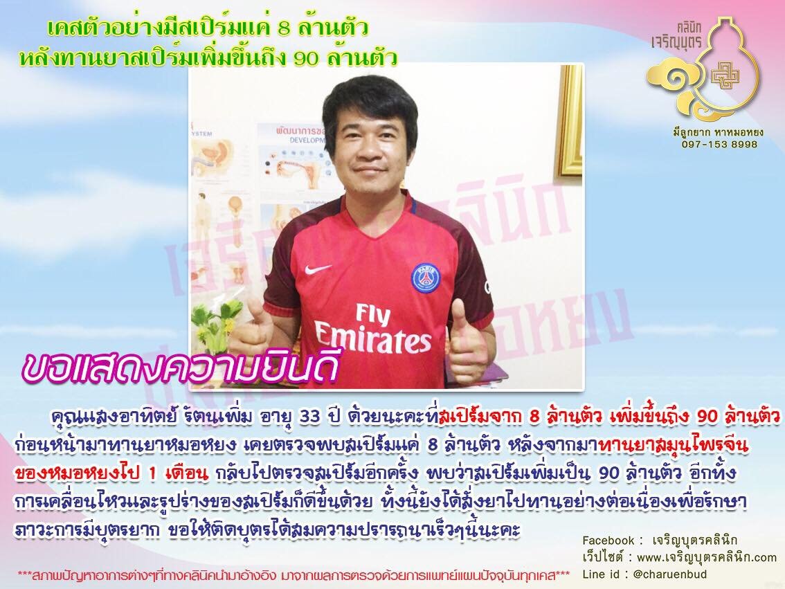 คุณแสงอาทิตย์ รัตนเพิ่ม อายุ 33 ปี ที่สเปิร์มจาก 8 ล้านตัว เพิ่มขึ้นถึง 90 ล้านตัว