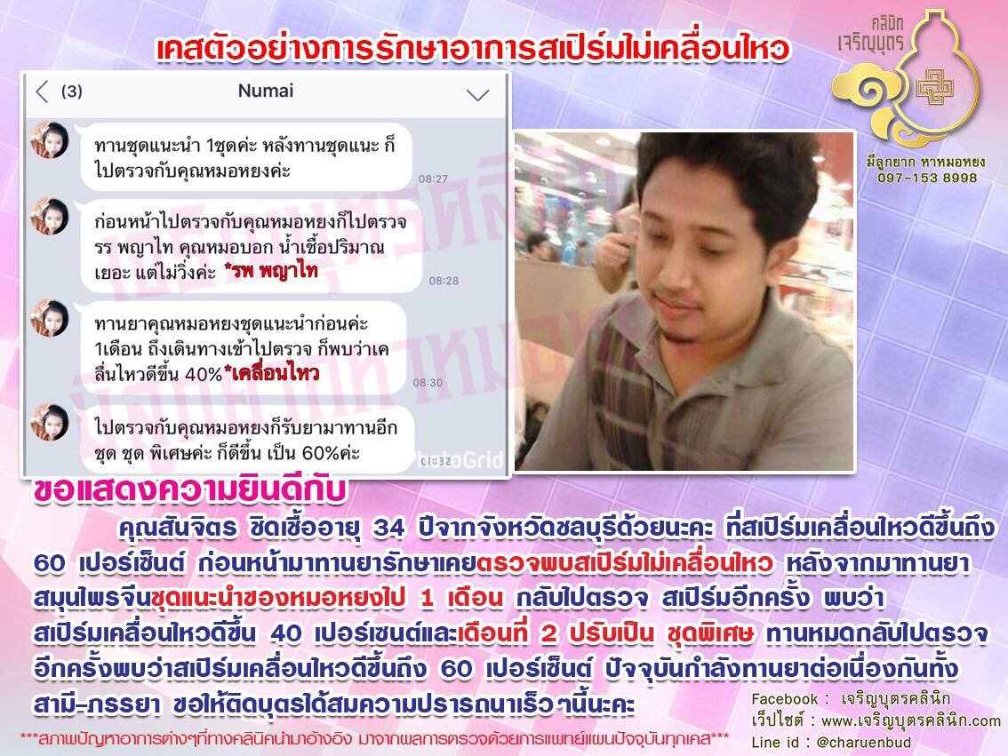 คุณสันจิตร ชิดเชื้อ อายุ 34 ปีจากจังหวัดชลบุรี ที่สเปิร์มเคลื่อนไหวดีขึ้นถึง 60 เปอร์เซ็นต์