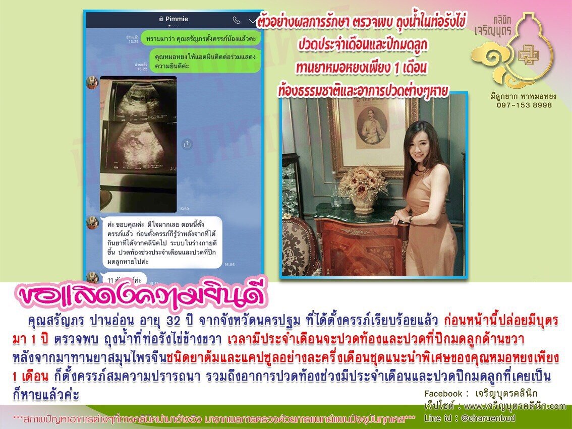 คุณสรัญภร ปานอ่อน อายุ 32 ปี จากจังหวัดนครปฐม ได้ตั้งครรภ์เรียบร้อยแล้ว