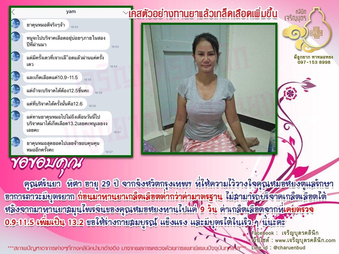คุณศรันยา ทิศา อายุ 29 ปี จากจังหวัดกรุงเทพฯ ให้ความไว้วางใจคุณหมอหยงดูแลรักษาอาการภาวะมีบุตรยาก