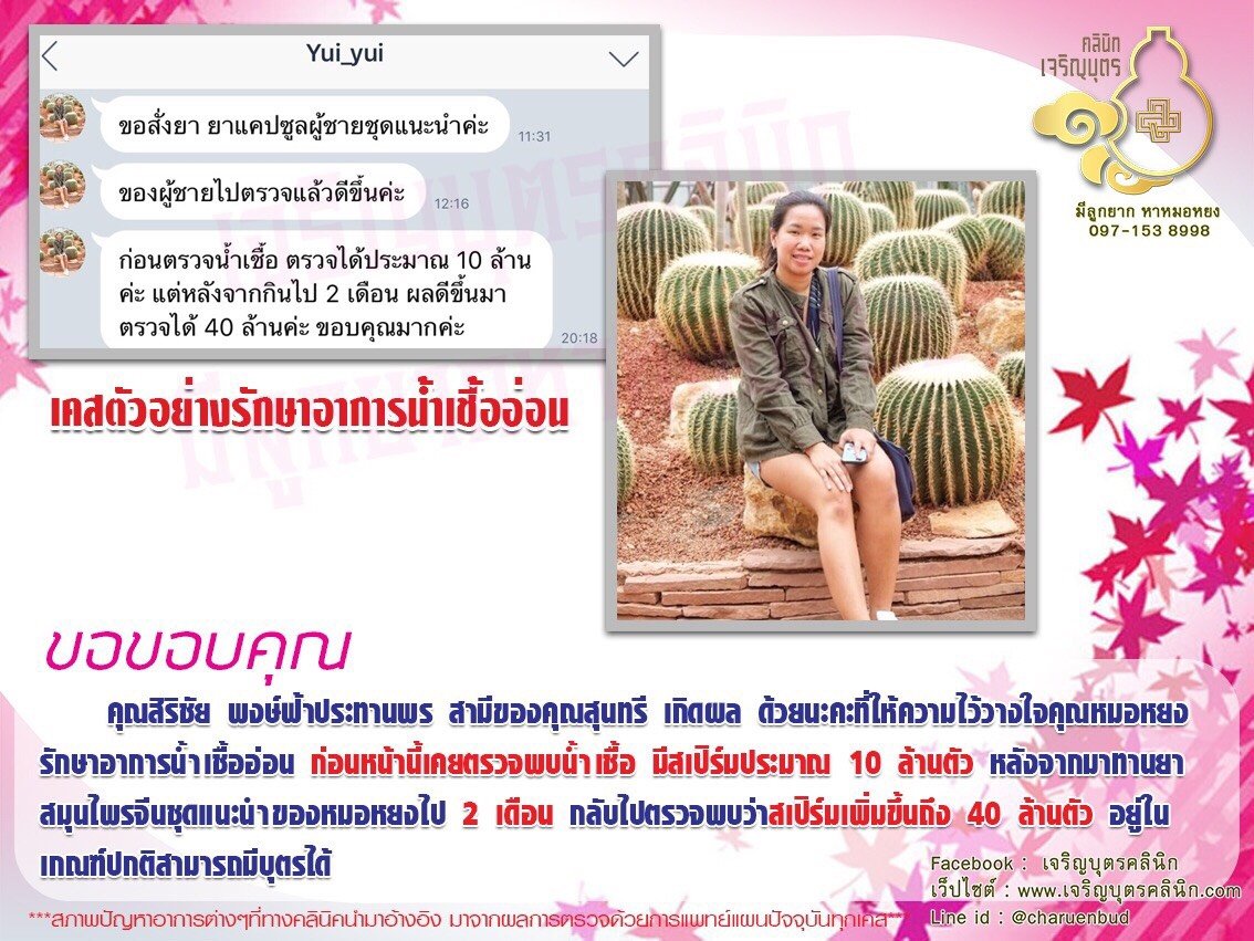 คุณสิริชัย พงษ์ฟ้าประทานพร สามีของคุณสุนทรี เกิดผล ให้ความไว้วางใจคุณหมอหยงรักษาอาการน้ำเชื้ออ่อน